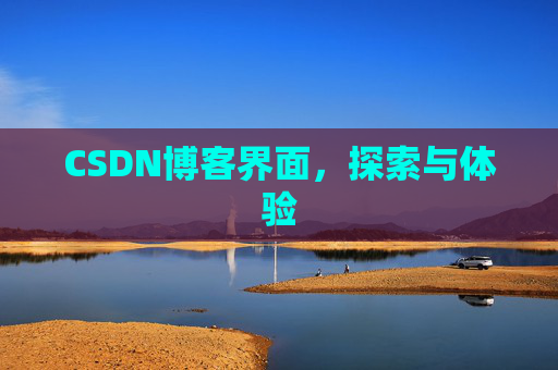 CSDN博客界面，探索与体验